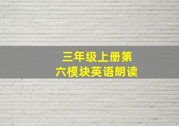 三年级上册第六模块英语朗读