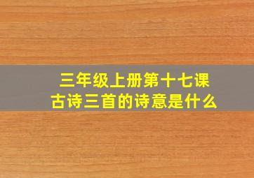 三年级上册第十七课古诗三首的诗意是什么