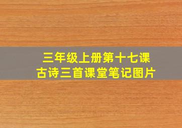 三年级上册第十七课古诗三首课堂笔记图片