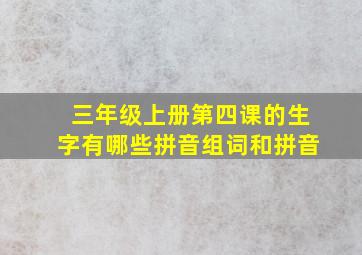 三年级上册第四课的生字有哪些拼音组词和拼音