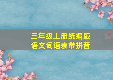 三年级上册统编版语文词语表带拼音