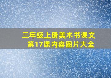 三年级上册美术书课文第17课内容图片大全