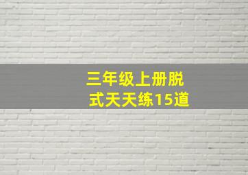 三年级上册脱式天天练15道