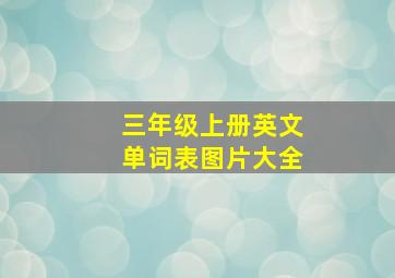 三年级上册英文单词表图片大全