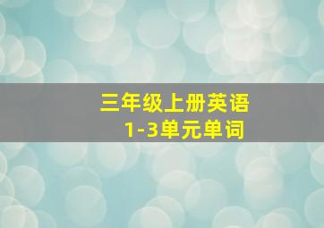 三年级上册英语1-3单元单词