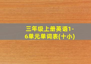 三年级上册英语1-6单元单词表(十小)