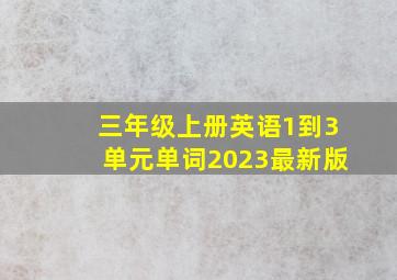 三年级上册英语1到3单元单词2023最新版