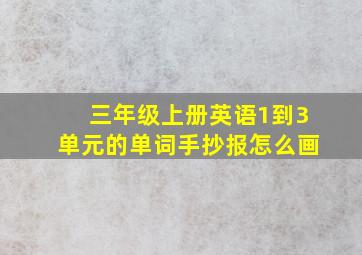 三年级上册英语1到3单元的单词手抄报怎么画