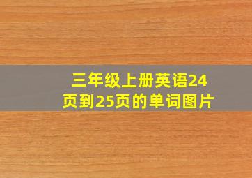 三年级上册英语24页到25页的单词图片