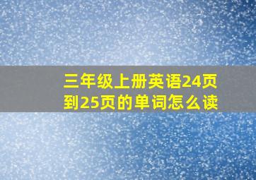 三年级上册英语24页到25页的单词怎么读