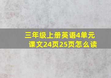 三年级上册英语4单元课文24页25页怎么读