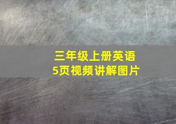 三年级上册英语5页视频讲解图片