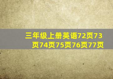 三年级上册英语72页73页74页75页76页77页