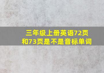 三年级上册英语72页和73页是不是音标单词