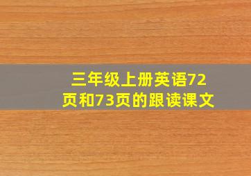 三年级上册英语72页和73页的跟读课文