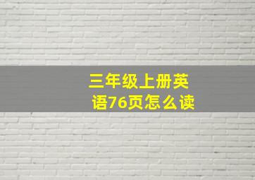 三年级上册英语76页怎么读