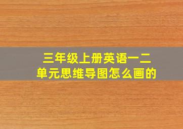 三年级上册英语一二单元思维导图怎么画的