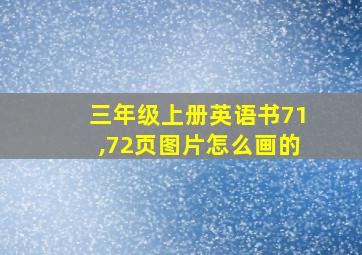 三年级上册英语书71,72页图片怎么画的