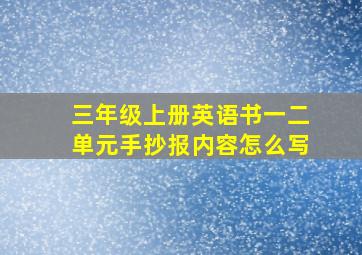 三年级上册英语书一二单元手抄报内容怎么写