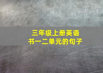 三年级上册英语书一二单元的句子