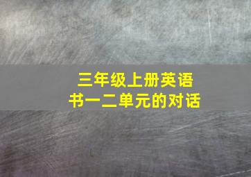 三年级上册英语书一二单元的对话