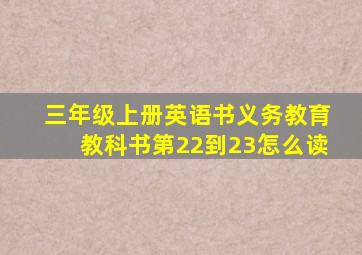 三年级上册英语书义务教育教科书第22到23怎么读