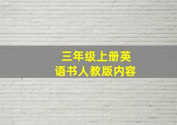 三年级上册英语书人教版内容