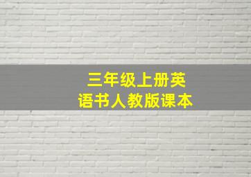 三年级上册英语书人教版课本