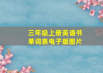 三年级上册英语书单词表电子版图片