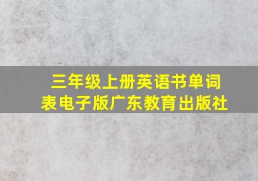 三年级上册英语书单词表电子版广东教育出版社