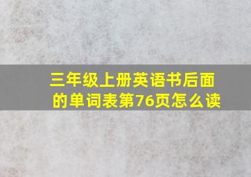 三年级上册英语书后面的单词表第76页怎么读