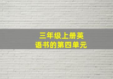 三年级上册英语书的第四单元