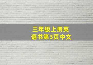 三年级上册英语书第3页中文