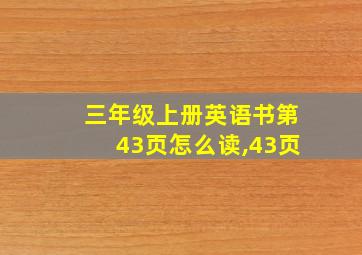 三年级上册英语书第43页怎么读,43页