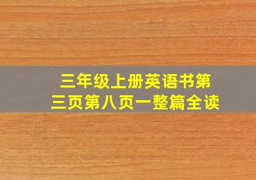 三年级上册英语书第三页第八页一整篇全读