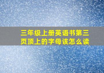 三年级上册英语书第三页顶上的字母该怎么读