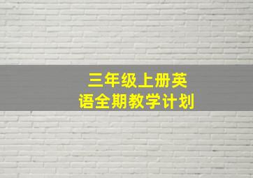 三年级上册英语全期教学计划