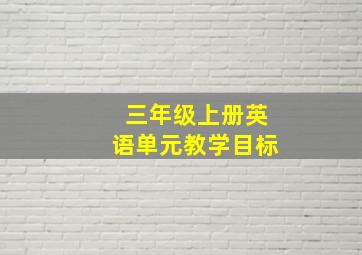 三年级上册英语单元教学目标