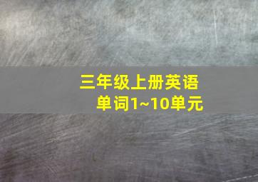 三年级上册英语单词1~10单元