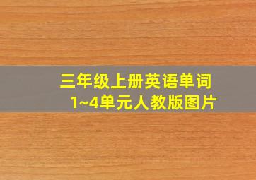 三年级上册英语单词1~4单元人教版图片