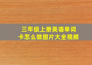 三年级上册英语单词卡怎么做图片大全视频