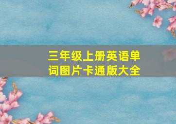 三年级上册英语单词图片卡通版大全