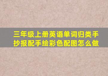 三年级上册英语单词归类手抄报配手绘彩色配图怎么做