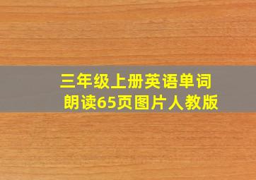 三年级上册英语单词朗读65页图片人教版