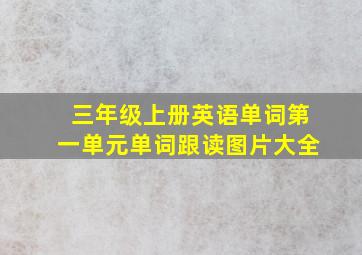 三年级上册英语单词第一单元单词跟读图片大全