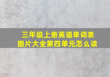 三年级上册英语单词表图片大全第四单元怎么读