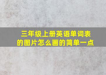 三年级上册英语单词表的图片怎么画的简单一点