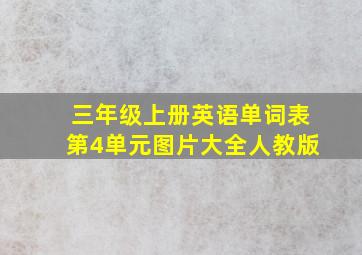 三年级上册英语单词表第4单元图片大全人教版