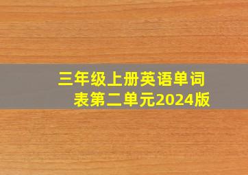 三年级上册英语单词表第二单元2024版