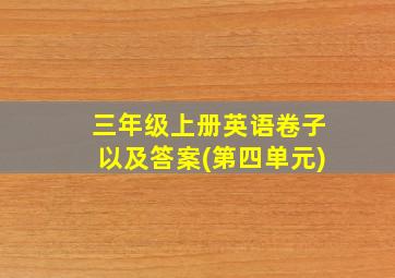 三年级上册英语卷子以及答案(第四单元)